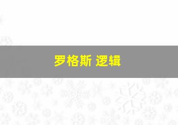 罗格斯 逻辑